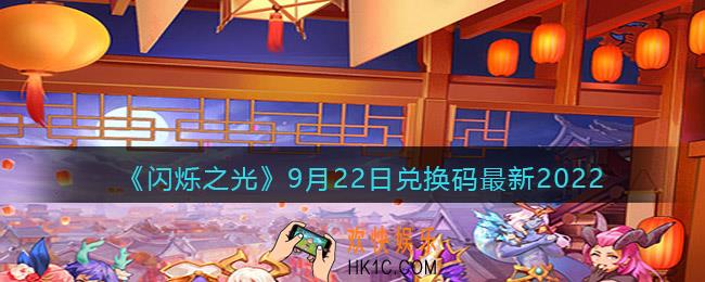 闪烁之光兑换码9月22日