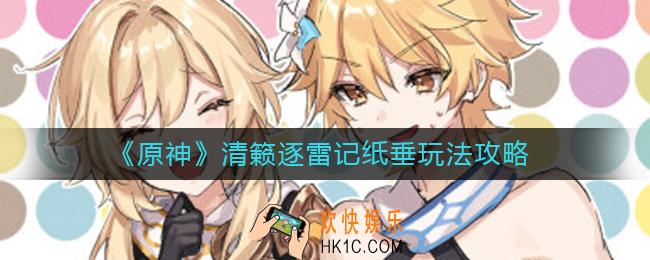 原神清籁逐雷记纸垂怎么玩
