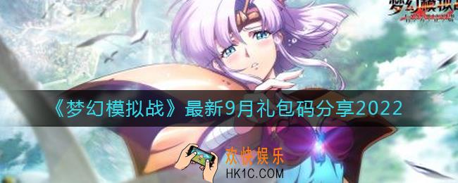 梦幻模拟战9月最新礼包码有哪些