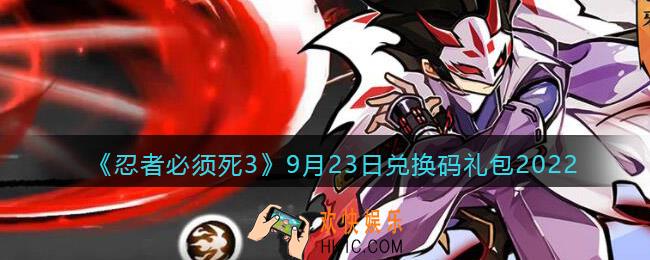 忍者必须死3兑换码9月23日2022