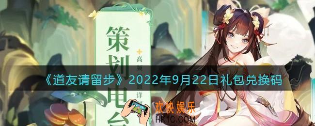 道友请留步礼包码2022年9月22日