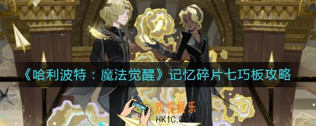 哈利波特魔法觉醒记忆碎片七巧板怎么玩