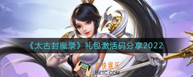 太古封魔录礼包激活码是多少