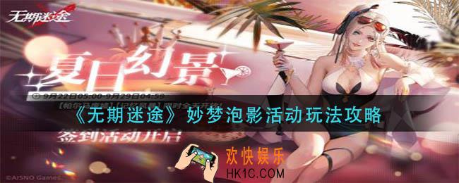 无期迷途妙梦泡影活动怎么玩