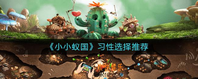 小小蚁国习性怎么选