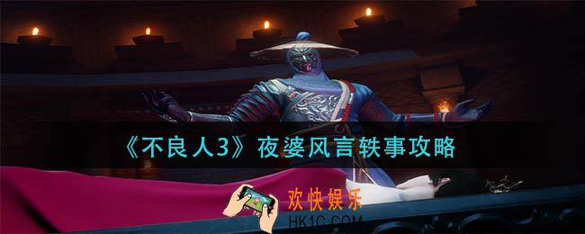 不良人3夜婆风言轶事怎么做