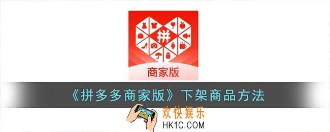 拼多多商家版怎么下架商品