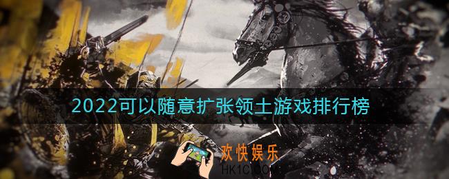2022好玩的领土扩张游戏有哪些
