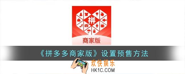 拼多多商家版怎么预售商品