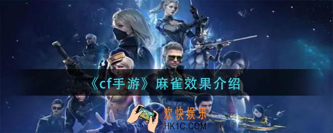 cf手游麻雀效果是什么