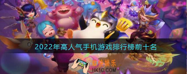 2022年手机游戏排行榜前十名