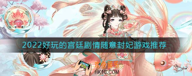 2022有什么可以晋升妃位的游戏