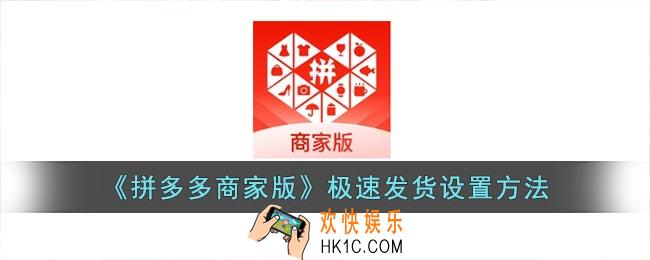 拼多多商家版怎么设置极速发货