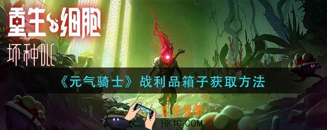 重生细胞银行怎么开启