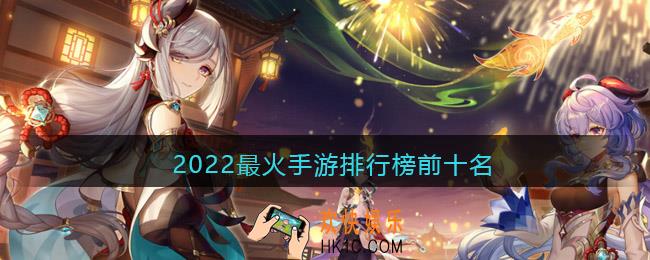 2022最火手游排行榜前十名