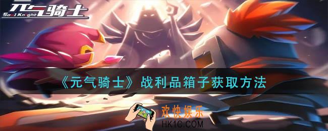 元气骑士战利品箱子怎么获得