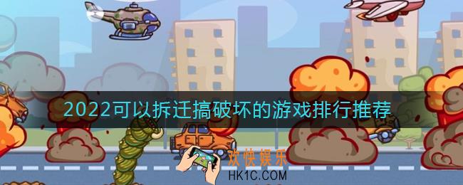 自由搞破坏的游戏有哪些2022