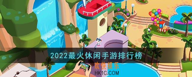 2022休闲游戏排行榜