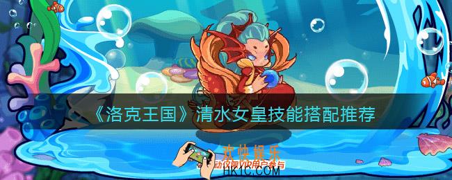 洛克王国清水女皇怎么配招