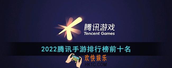 2022腾讯手游排行榜前十名