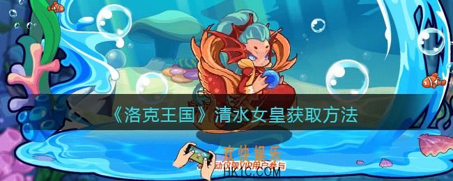 洛克王国清水女皇怎么获得