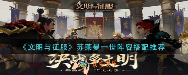 文明与征服苏莱曼一世阵容怎么搭配