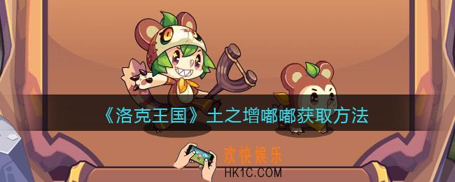 洛克王国土之增嘟嘟怎么获得