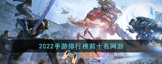 2022手游排行榜前十名网游