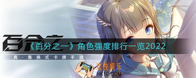 百分之一最新角色强度排行