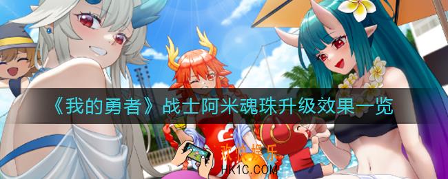 我的勇者战士阿米魂珠怎么样