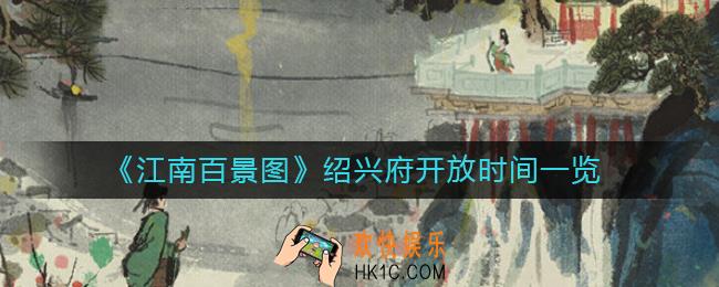 江南百景图绍兴府什么时候开放