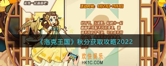 洛克王国秋分怎么得到