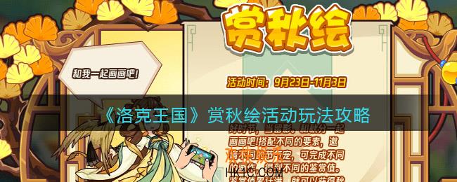 洛克王国赏秋绘怎么玩/在哪参加