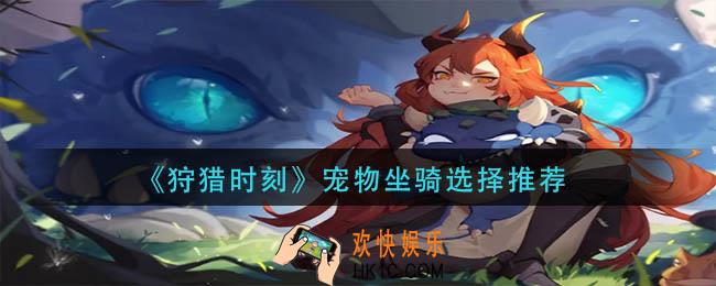 狩猎时刻宠物坐骑怎么选