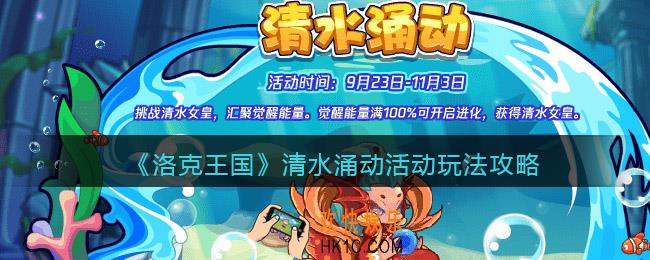洛克王国清水涌动怎么玩/在哪参加