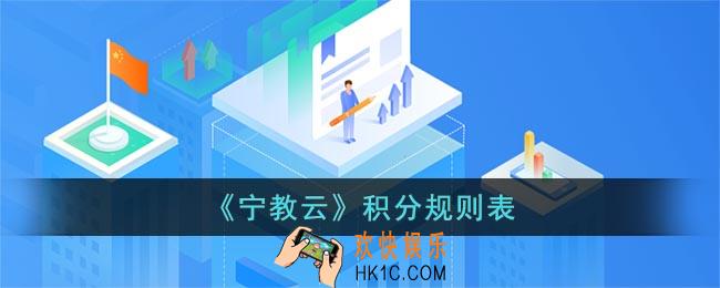 宁教云怎么积分