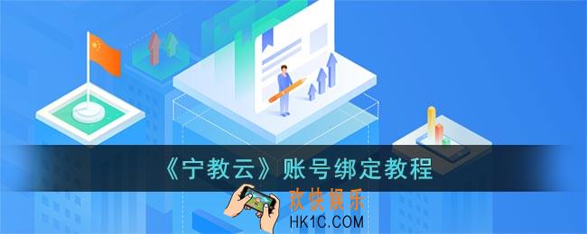 宁教云怎么绑定系统用户