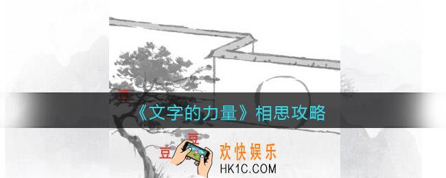文字的力量相思怎么过