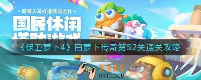 保卫萝卜4白萝卜传奇第52关怎么过