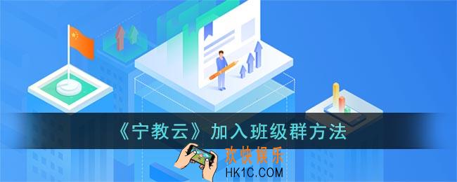 宁教云怎么加入班级群