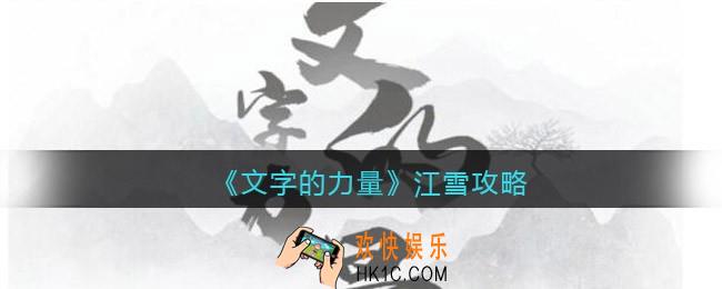 文字的力量江雪怎么过