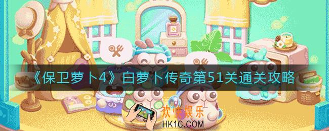 保卫萝卜4白萝卜传奇第51关怎么过