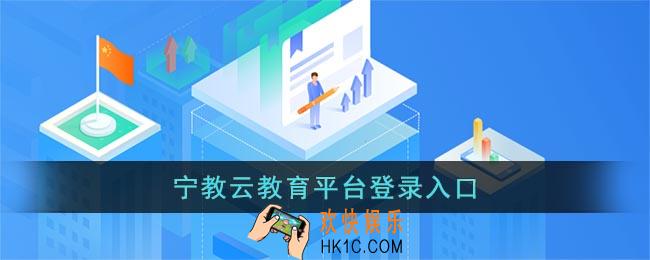 宁教云教育平台登录入口