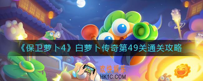 保卫萝卜4白萝卜传奇第49关怎么过