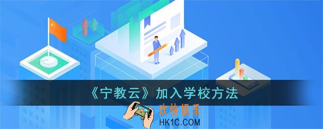 宁教云怎么加入学校