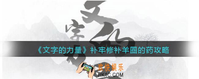 文字的力量补牢修补羊圈怎么过