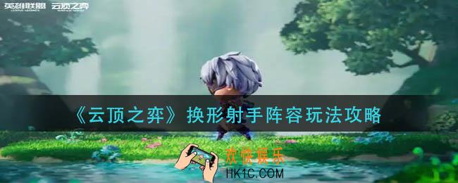 云顶之弈换形射手阵容怎么玩