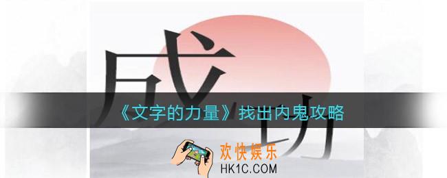 文字的力量找出内鬼怎么过