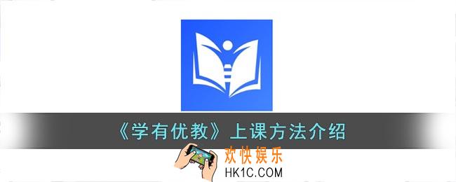 学有优教怎么上课
