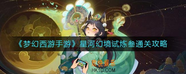 梦幻西游手游星河幻境试炼叁怎么过